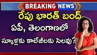 Bharat Bandh 21 August Latest News Telugu | Bharat Bandh 21 August | Bharat Bandh 2024 Telugu