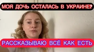 УЕХАЛА И ОСТАВИЛА ДОЧЬ В УКРАИНЕ?СЕКРЕТ,КОТОРЫЙ Я СКРЫВАЛА ОТ ВАС .