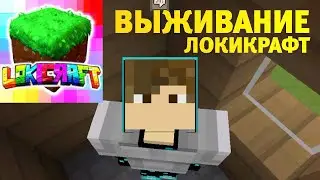 LokiCraft. Выживание #1 (Локикрафт)