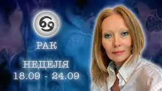 РАК♋️Гадание на НЕДЕЛЮ🔕18-24.09.2023💬ТАРО