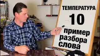 10 Как научиться понимать каждый термин и каждое слово? Разбор термина «Температура». Живой учебник.