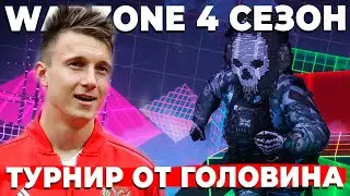 ТУРНИР ОТ ГОЛОВИНА В WARZONE 4 СЕЗОН СТРИМ ОНЛАЙН!