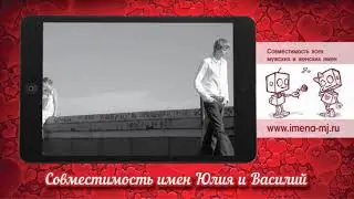 Совместимость имен Юлия и Василий