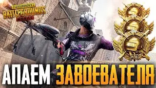 БЕРУ 7 ЗВЕЗДУ НА АСЕ 😲 | PUBG MOBILE - ЗАВОЕВАТЕЛЬ ОТ 3 ЛИЦА НА ТЕЛЕФОНЕ