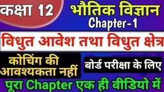 class 12th physics chapter 1 2022 | वैधुत आवेश तथा क्षेत्र 12th | electric charges & fields one shot