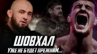 ПОРУЧЕНИЕ КАДЫРОВА / Мнение Бадаева и Корешкова / Хейтер ПОЩАДИЛ ШОВХАЛА?