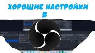 Хорошие настройки для OBS Studio | 