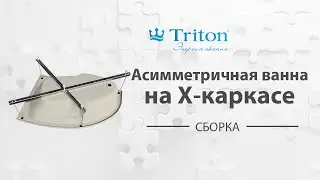 Пример сборки Х-каркаса на асимметричную ванну Тритон