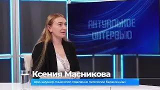 Актуальное интервью. Ксения Масникова о грудном вскармливании