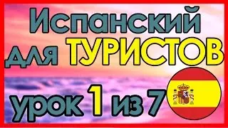 #1 Испанский язык за 7 уроков для ТУРИСТОВ