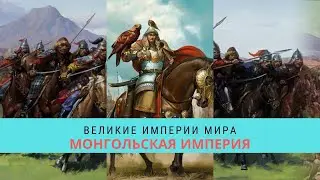 ВЕЛИКИЕ ИМПЕРИИ МИРА. МОНГОЛЬСКАЯ ИМПЕРИЯ  / Рейтинг 8,1 / Документальный фильм (2014)