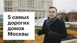 2 млн руб. за метр: Как выглядят 5 самых дорогих домов Москвы