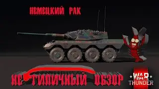 War Thunder - Не типичный обзор - radkampfwagen 90