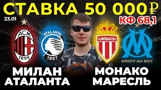 СТАВКА 50 000 РУБЛЕЙ! МИЛАН - АТАЛАНТА / МОНАКО - МАРСЕЛЬ ПРОГНОЗ