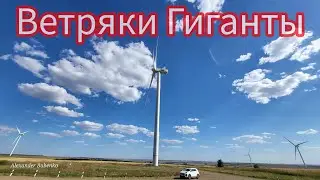 ВЕТРЯКИ ГИГАНТЫ