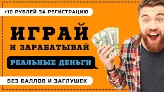 Как заработать деньги ИГРАЯ В ИГРЫ? РЕАЛЬНЫЙ ЗАРАБОТОК в интернете на играх с новым сайтом PlayPlace