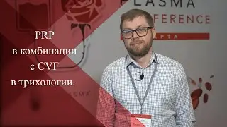 💉PRP терапия в комбинации с СVF  в трихологии| Трихолог Иван Баранов