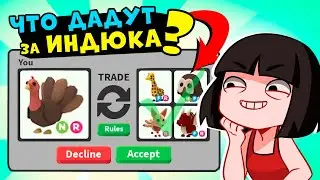 ЧТО ДАДУТ за ИНДЮКА в Роблокс Адопт Ми? ТОП Трейды в Roblox Adopt Me