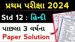 std 12 Hindi paper solution 2024 | std 12 Hindi imp paper solution 2024 first exam | hindi solution