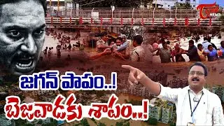 జగన్ పాపం..! TOne Input Editor Subhakar on Reason Behind Vijayawada Floods | Chandrababu | TOne News