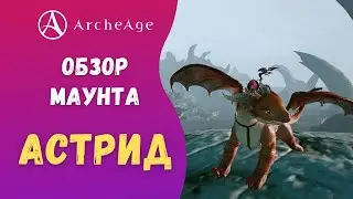 ArcheAge 7.6 | ЛИСМАН | ОБЗОР КОЛЛЕКЦИОННОГО МАУНТА - АСТРИД.