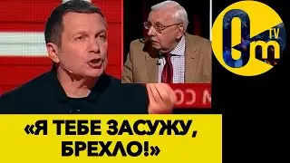 СКАНДАЛ НА ВСЮ РОССИЮ! В СТУДИИ СОЛОВЬЁВА СЦЕПИЛИСЬ ГЛАВНЫЕ ЛЖЕЦЫ РОССИИ!