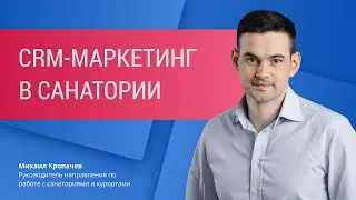 Больше прибыли от данных о гостях. CRM маркетинг в санатории