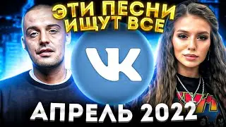 ЭТИ ПЕСНИ ИЩУТ ВСЕ  /ТОП 100 ПЕСЕН VK АПРЕЛЬ 2022 МУЗЫКАЛЬНЫЕ НОВИНКИ