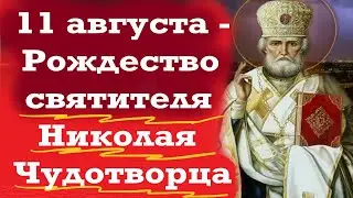 проповедь в день Николая Чудотворца 11 августа.Рождество святителя Николая Угодника