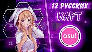 ТОП 12 РУССКИХ КАРТ ОСУ - №1