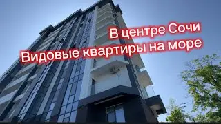 В центре города Сочи. Видовые квартиры на море. Дом Бизнес класса. Инвестируем в недвижимость Сочи