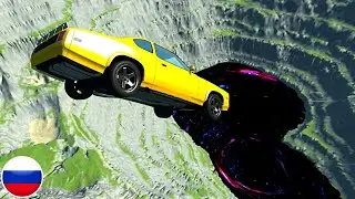 АВТОМОБИЛИ ПАДАЮТ В ГИГАНТСКУЮ ЧЕРНУЮ ДЫРУ BeamNG Drive