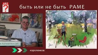 1229 БЫТЬ ИЛИ НЕ БЫТЬ РАМЕ _ рисование. Короленков