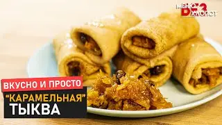 Дети съедят тыкву за 5 минут! Тыквенная начинка для блинов