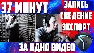 ВЕСЬ ПРОЦЕСС: ОТ ЗАПИСИ ГОЛОСА ДО ЭКСПОРТА В ОДНОМ УРОКЕ | REAPER |