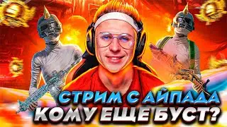 « PUBG MOBILE » КАСТОМКИ пубг мобайл | IPAD PRO 11 | ЛОКАЛКИ | СТРИМ ПУБГ МОБАЙЛ | БУСТ ЗАВИКА 8 КД