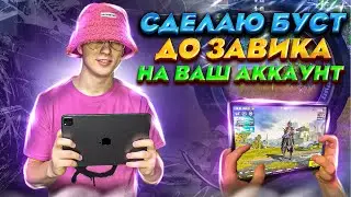 ВОЗЬМУ ЗАВИКА НА ВАШ АКК 🔴 СТРИМ C АЙПАДА ПАБГ МОБАЙЛ ОБНОВА 2.6 ⭐ ХАНТЕР ПАБГ ⭐ PUBG MOBILE СТРИМ