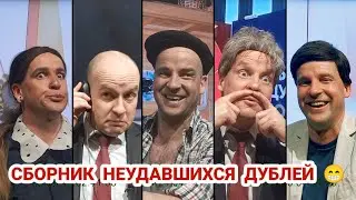 😁 НЕУДАВШИЕСЯ ДУБЛИ 🎬 в пародиях ВЕЛИКОГО 😊 [Backstage]