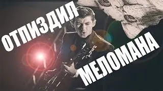 МЕЛОМАН = ГОВНОЕД