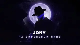 JONY - На сиреневой луне