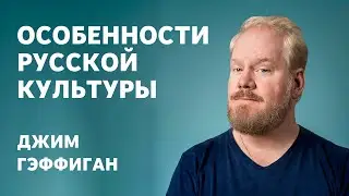 Джим Гэффиган - Особенности русской культуры