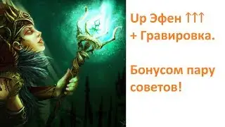 ArcheAge 3.5: Up Эфен + Гравировка. Бонусом пару советов!