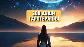 ЗОВ‼️ ДУШИ  К ЧЕМУ ПРИЗЫВАЕТ ВАША ДУША  ПРИЗВАНИЕ 2В ⚛️💟♾️🙏