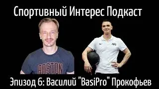 Подкаст Спортивный интерес. Эпизод 6: Василий "BasiPro" Прокофьев