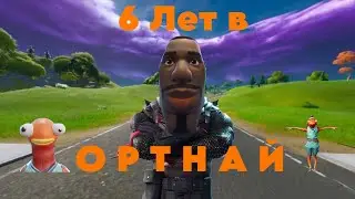 6 Лет в Фортнайт (спасибо всем и за всё) | FORTNITE