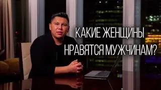 Какие женщины нравятся мужчинам? Психология отношений