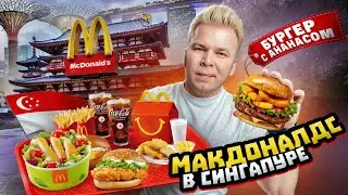 МАКДОНАЛДС в СИНГАПУРЕ / Самый НЕОБЫЧНЫЙ McDonald's в МИРЕ / Бургер с АНАНАСОМ, Гуава, Hello Kitty