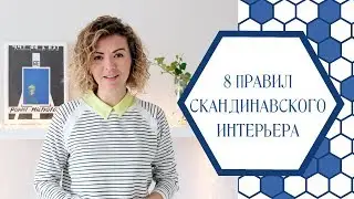 8 правил скандинавского дизайна интерьеров