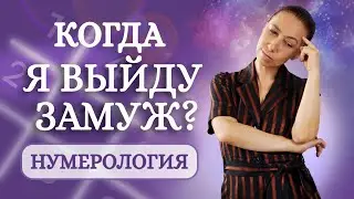 Когда я выйду замуж или женюсь? Коды жизни в нумерологии!