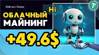 +49.603641 💲 USD ✅ FREE USDT ✅ AibRain - облачный майнинг криптовалюты Tether USDT ( TRX ) TRC20